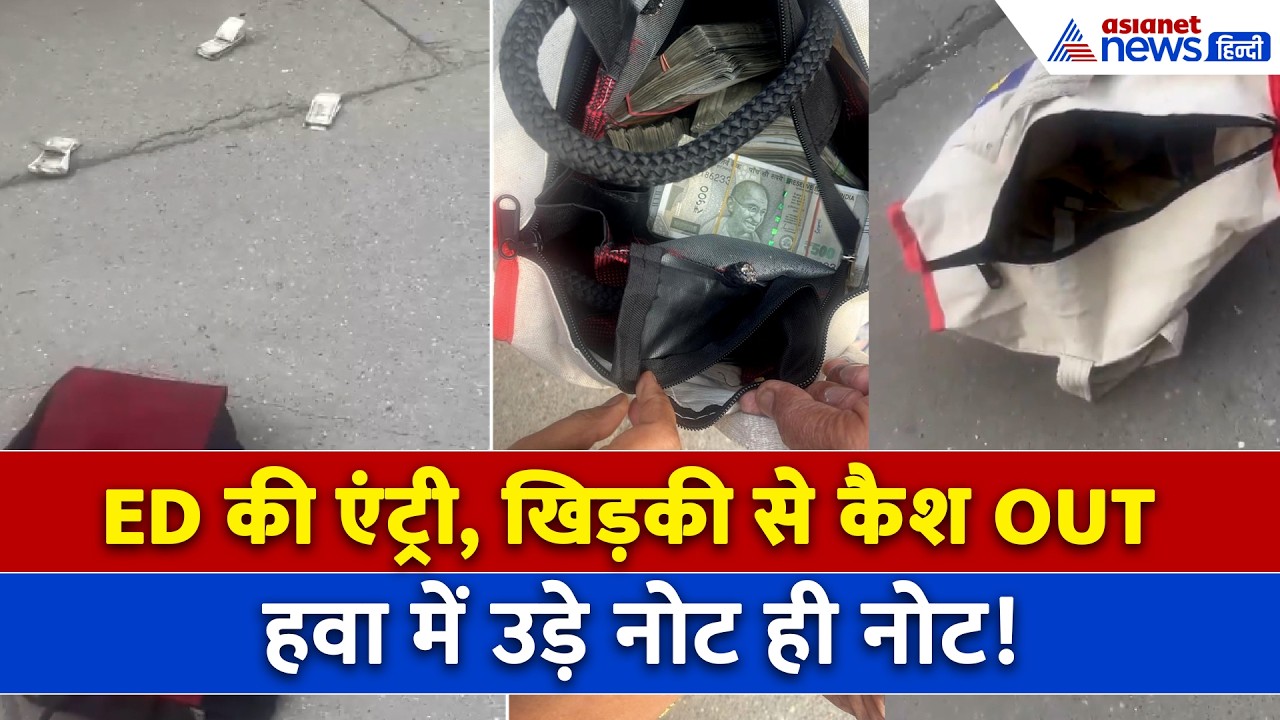 ED रेड देखते ही 9वीं मंजिल से फेंके गए बैग, हवा में उड़े 500-500 के नोट