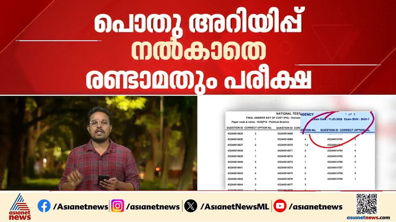 പൊതു അറിയിപ്പ് നൽകാതെ രണ്ടാമതും പരീക്ഷ നടത്തി?: CUET പിജി പരീക്ഷയിലും വിവാദം | NTA