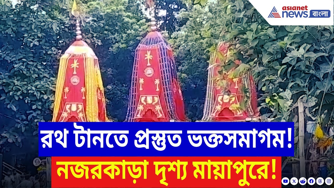 Rath Yatra 2025: মায়াপুরে মহাধুমধামে রথযাত্রা! শতাধিক ভক্তের ভিড়ে ভরে উঠল রাজাপুর মন্দির | Mayapur