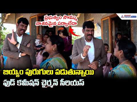 బియ్యం పురుగులు పడుతున్నాయి ఫుడ్ కమీషన్ చైర్మన్ సీరియస్ | AP State Food Commission Chairman
