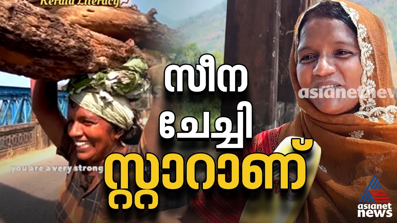 'കേരള സാര്‍ 100% ലിറ്ററസി സാര്‍'; വൈറല്‍ ഇടുക്കിക്കാരി സീന ചേച്ചി ഇവിടെ ഉണ്ട്| Viral Video | Seena