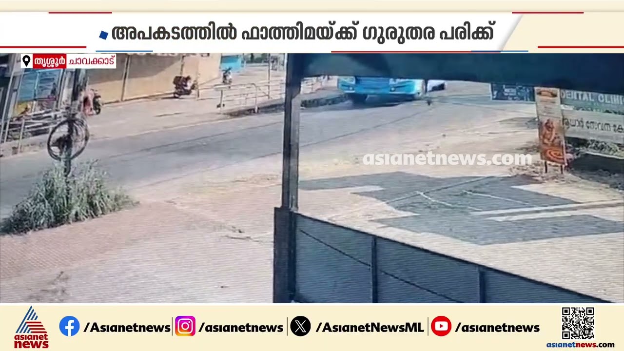 തൃശൂരില്‍ ബസിന്റെ തുറന്ന വാതിലിലൂടെ ഗർഭിണിയായ യുവതി തെറിച്ചുവീണു, സിസിടിവി ദൃശ്യം പുറത്ത്