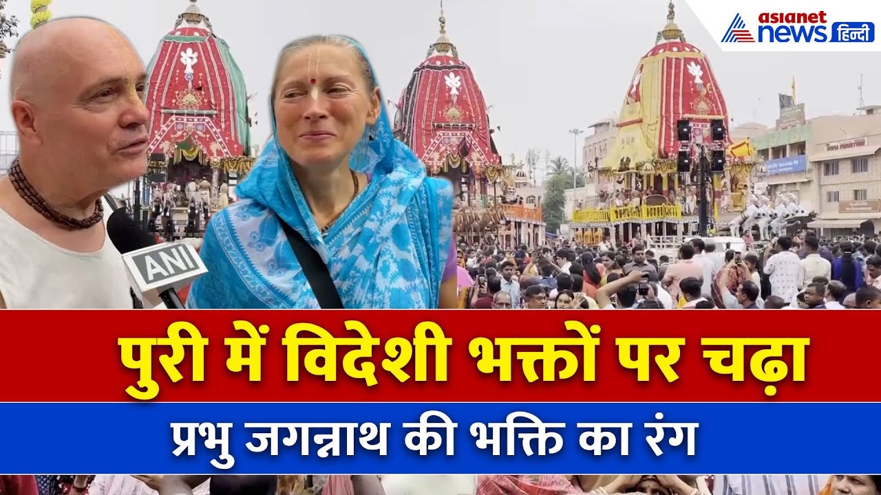 “Very Emotional Moment”, Jagannath Rath Yatra के तीसरे दिन भी दिखा विदेशी भक्तों का उत्साह