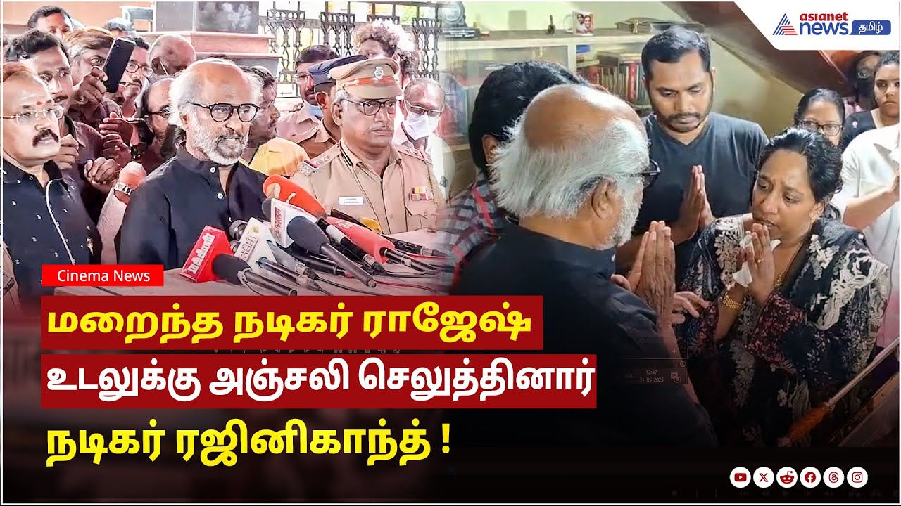 Rajinikanth Tribute to Actor Rajesh | மறைந்த நடிகர் ராஜேஷ்க்கு அஞ்சலி செலுத்திய நடிகர் ரஜினிகாந்த் !