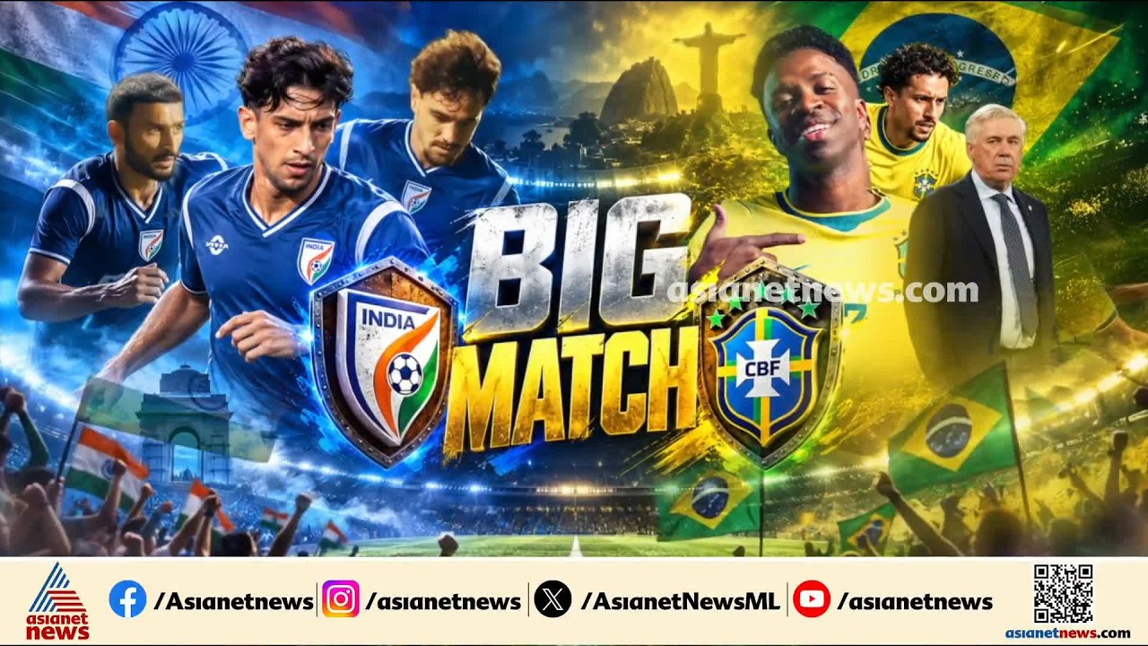 ഫുട്ബോൾ ആരാധകർ കാത്തിരുന്ന കാഴ്ചയ്ക്ക് ഇനി നിമിഷങ്ങൾ മാത്രം; പോരാടാൻ ഇന്ത്യയും ബ്രസീലും റെഡി