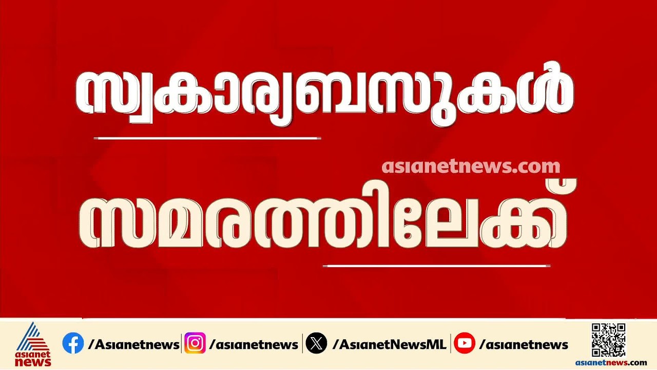 സ്വകാര്യ ബസുകൾ അനിശ്ചിതകാല സമരത്തിലേക്ക്; ഉടമകളുടെ നിർണായക യോ​ഗം ഇന്ന്