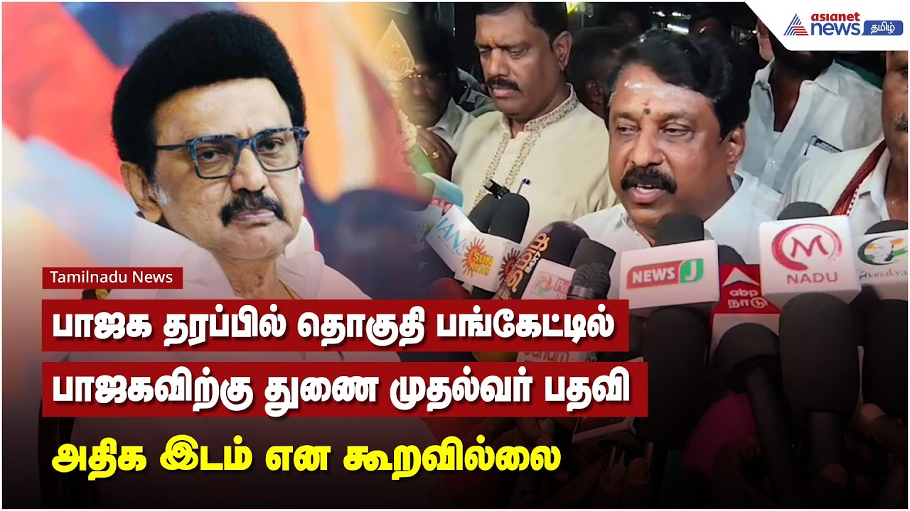 பாஜக தரப்பில் தொகுதி பங்கேட்டில் பாஜகவிற்கு துணை முதல்வர் பதவி அதிக இடம் என கூறவில்லை