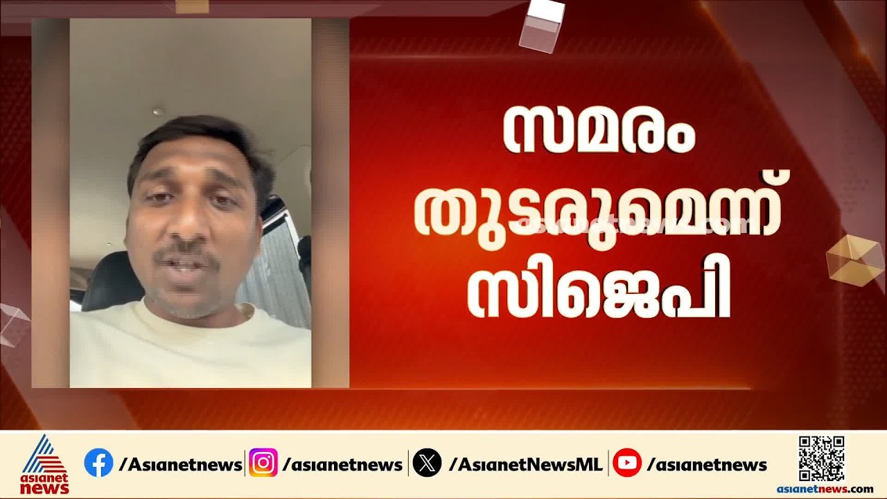 സമരം തുടരുമെന്ന് സിജെപി; ദില്ലിയിൽ ഇന്ന് സിജെപി പ്രതിഷേധം നടന്നില്ല | CJP