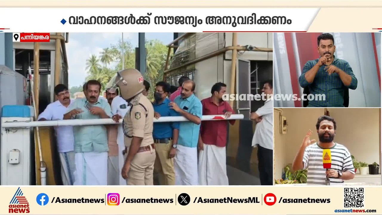 'സൗജന്യ യാത്ര അനുവദിക്കണം'; പന്നിയങ്കര ടോൾ പ്ലാസയിൽ പ്രതിഷേധവുമായി പ്രദേശവാസികൾ | Panniyankara