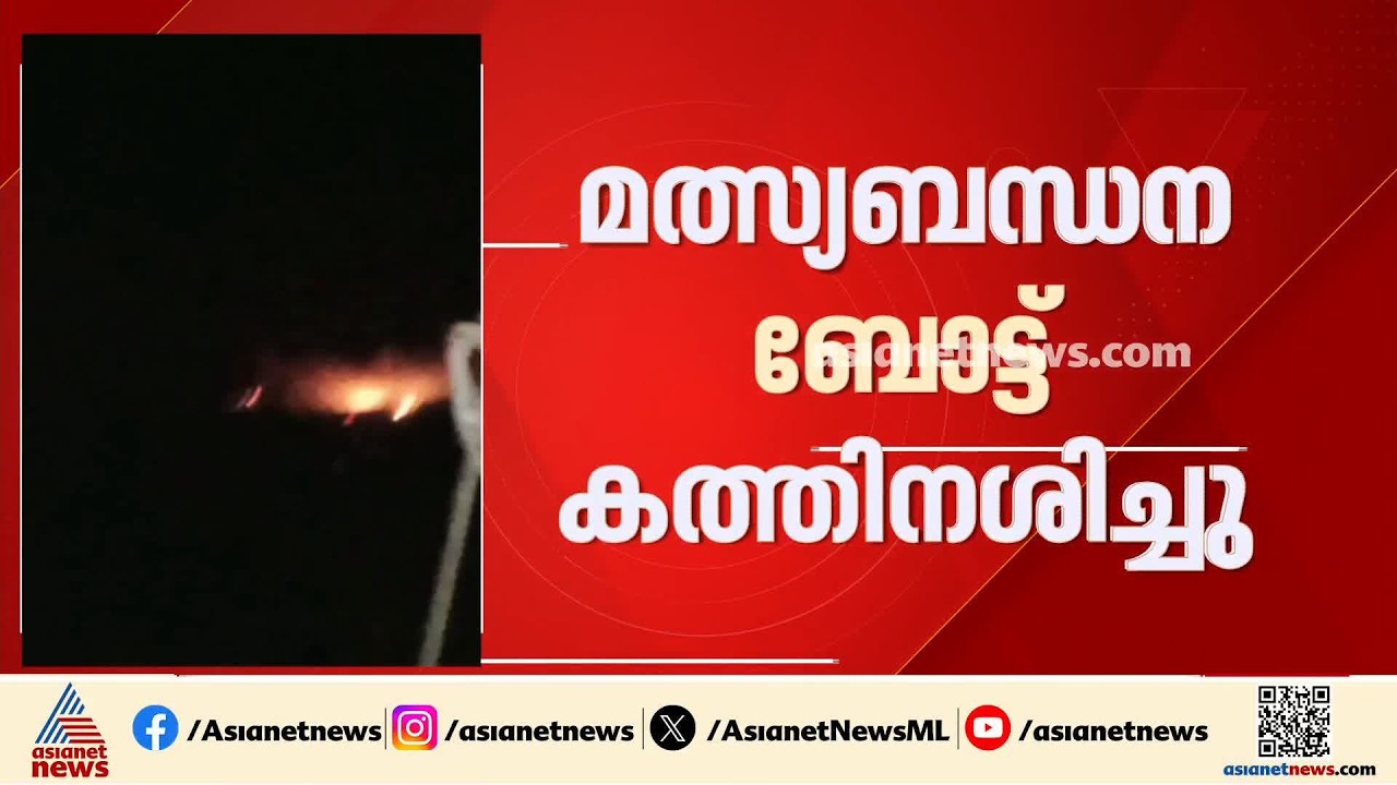 കോവളം തീരത്തിന് സമീപം മത്സ്യബന്ധന ബോട്ട് കത്തിനശിച്ചു; തൊഴിലാളികളെ ​കോസ്റ്റൽ പൊലീസ് രക്ഷപെടുത്തി