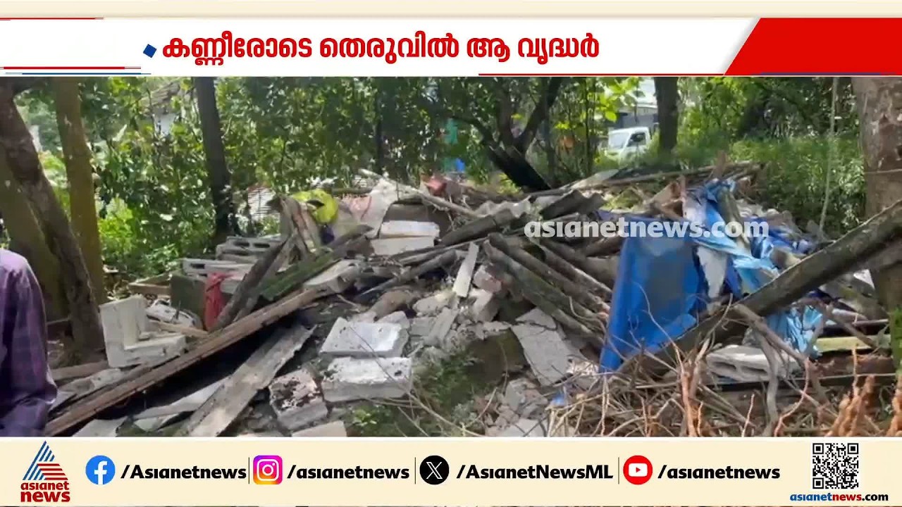 വയോദമ്പതികളോട് ക്രൂരത; കൊല്ലം ചിതറയിൽ വാടകയ്ക്ക് നൽകിയ വീട് ഇടിച്ച് നിരത്തി ഉടമ| Kollam | Crime news