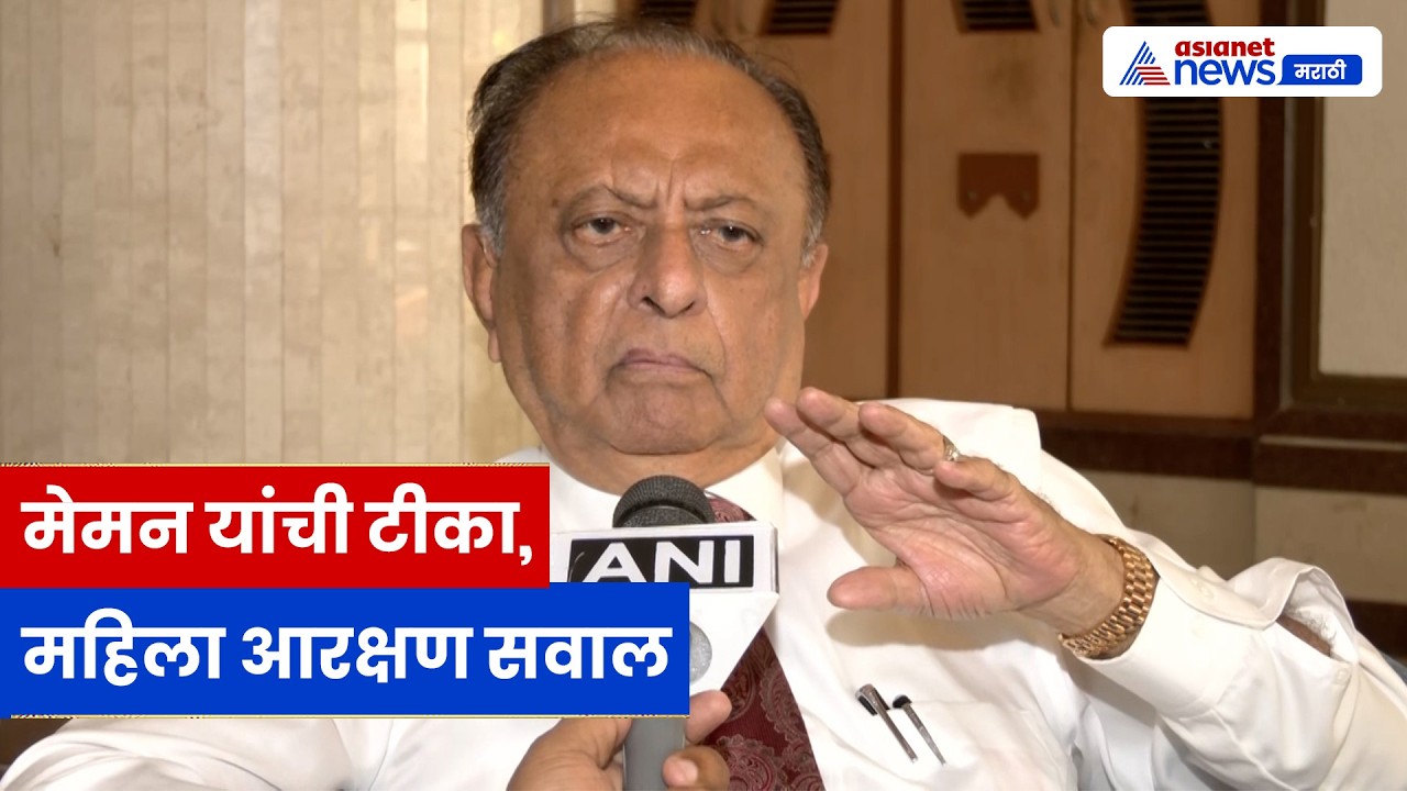 मजीद मेमन यांची टीका, महिला आरक्षण आणि निवडणूक राजकारणावर प्रश्न