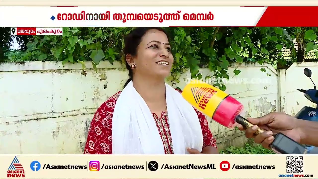 സ്വയം 'വഴിവെട്ടി' വന്നവളാടാ....അധികൃതരുടെ അനാസ്ഥയ്ക്കെതിരെ തൂമ്പയേന്തി വനിതാ മെമ്പർ | Bindhu | Road