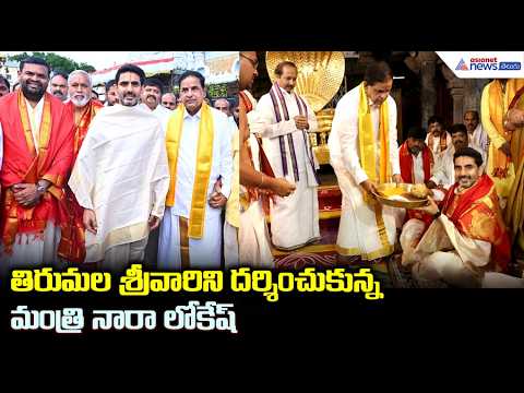 తిరుమల శ్రీవారిని దర్శించుకున్న మంత్రి నారా లోకేష్ | Nara Lokesh  Tirumala Srivari Darshan |