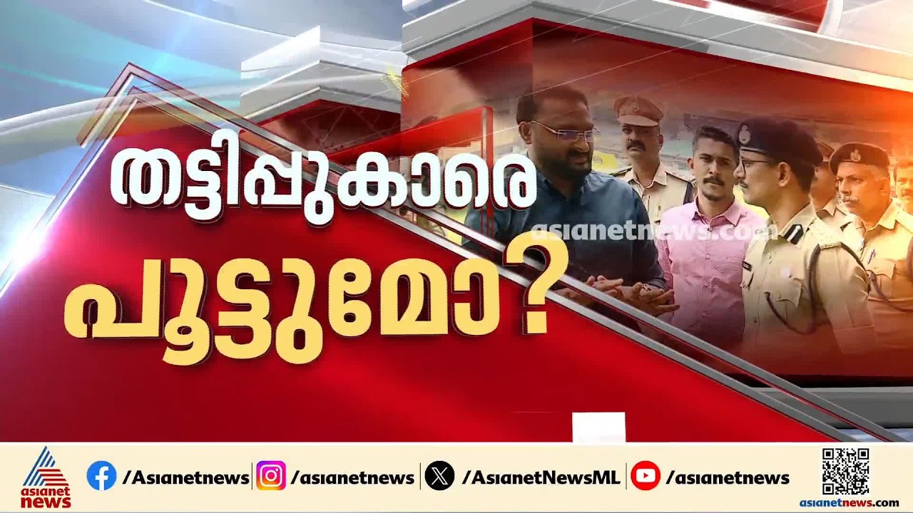 മെസിയെ മറയാക്കി നടന്ന തട്ടിപ്പ്; അഞ്ചംഗ SIT സംഘം അന്വേഷിക്കും | Messi Kerala Visit Row