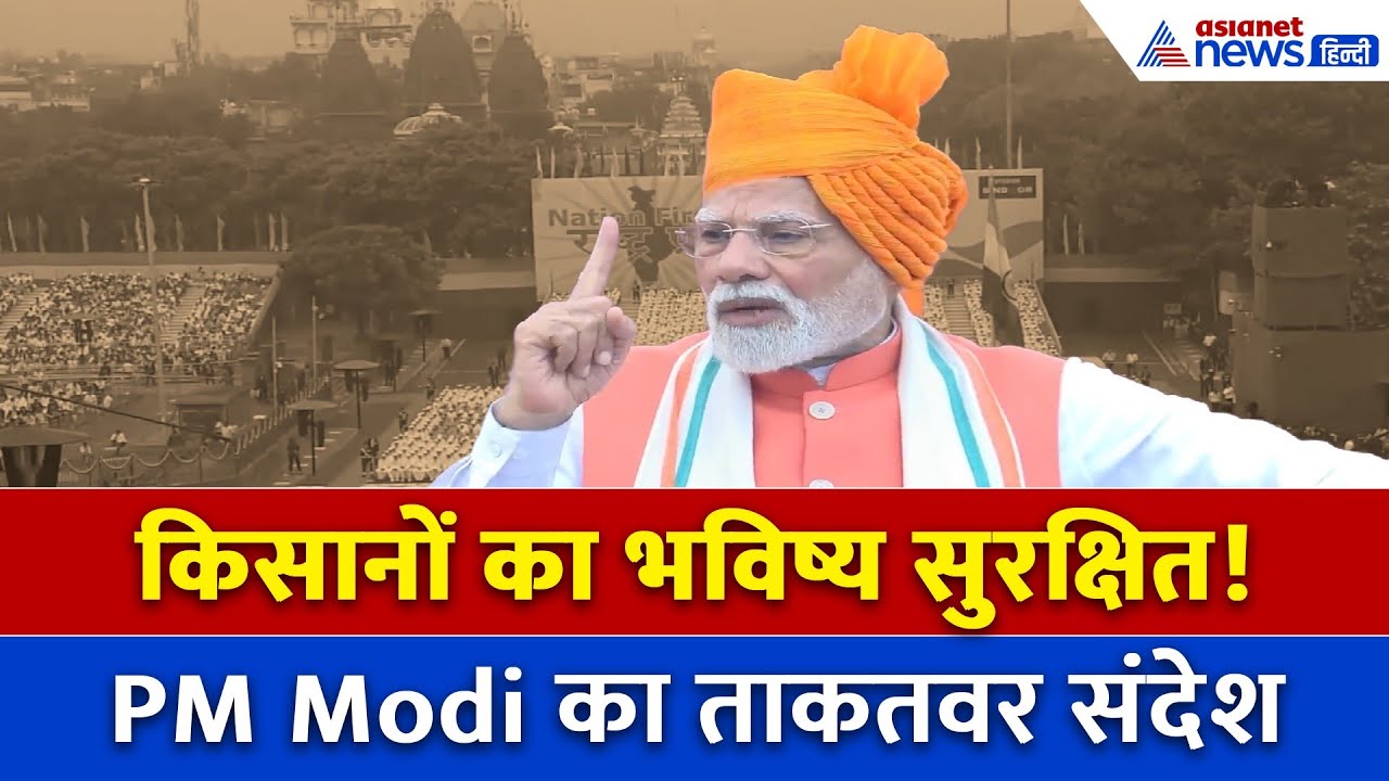 मोदी दीवार बनकर खड़ा है! लाल किले से किसानों और आत्मनिर्भर भारत का बड़ा संदेश