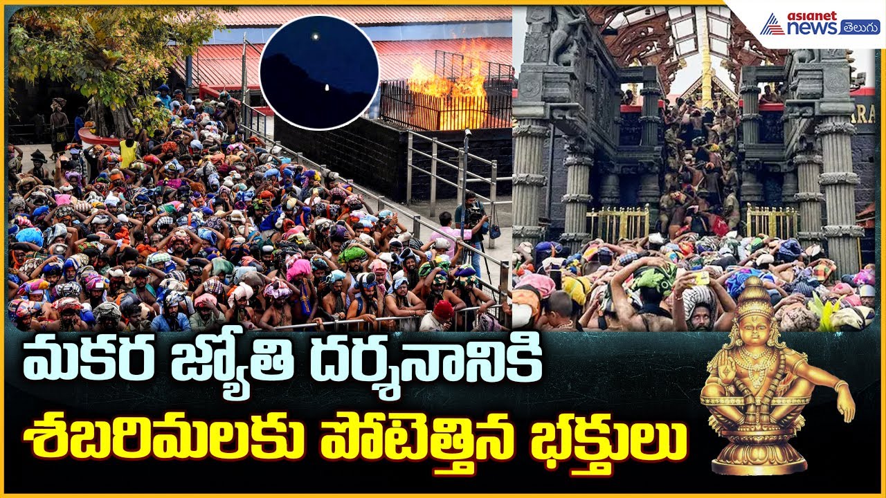 Sabarimala Makarajyothi: మకర జ్యోతి దర్శనానికి శబరిమలకు పోటెత్తిన భక్తులు | Asianet News Telugu