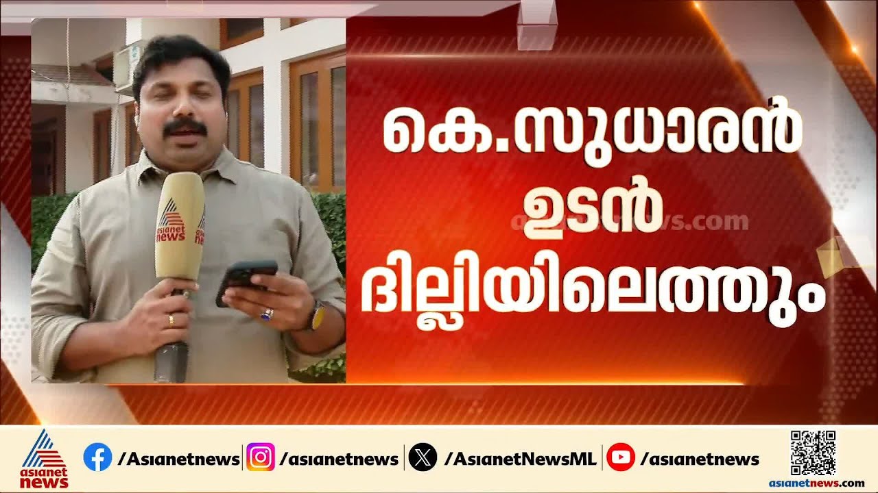 ആഗ്രഹത്തിലുറച്ച്! സംസ്ഥാന രാഷ്ട്രീയത്തിലേക്ക് മടങ്ങാൻ തീരുമാനം, കെ സുധാകരന്‍ ഉടന്‍ ദില്ലിയില്‍
