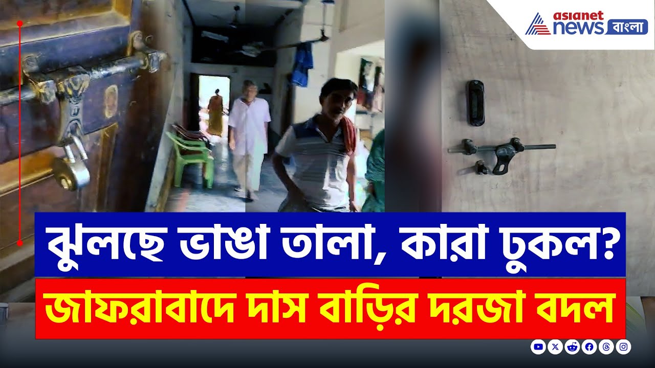 ঝুলছে তালা, গভীর রাতে পাল্টে গেল জাফরাবাদে মৃত বাবা-ছেলের বাড়ির দরজা! কারা করল? | Murshidabad News