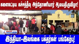 Katchatheevu St. Anthony's Feast: India-Sri Lanka Pilgrims Unite