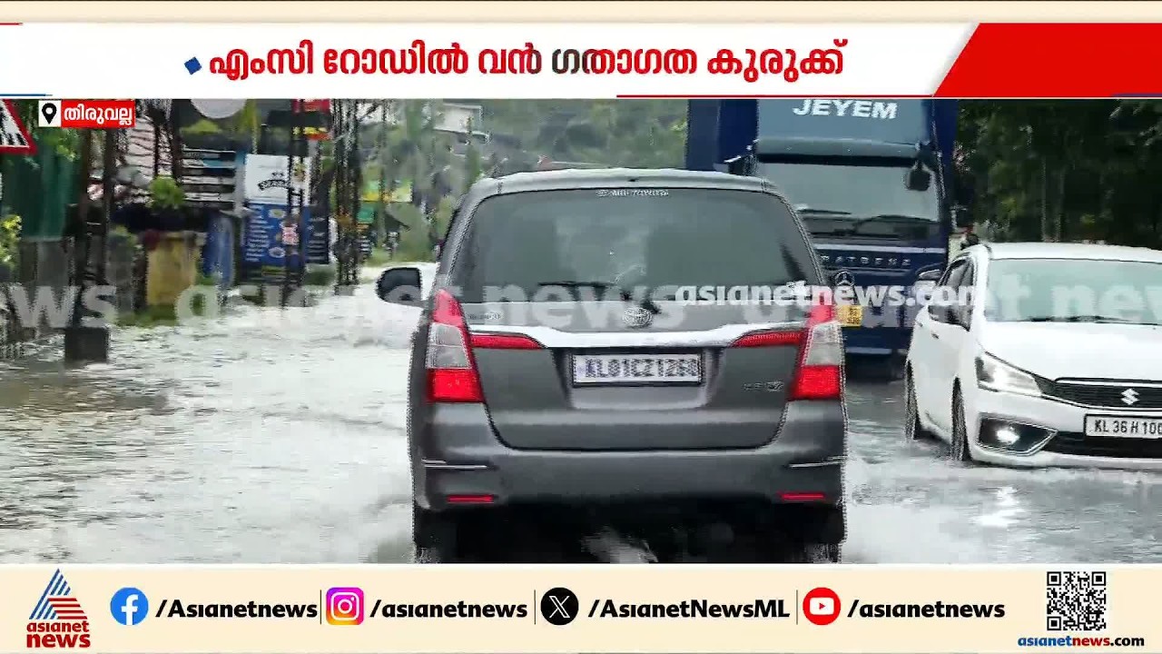 എംസി റോഡിൽ വെള്ളംകയറി; സ്ഥലത്ത് വൻ ഗതാഗതകുരുക്ക്, വഴിയിൽ കുടുങ്ങി യാത്രക്കാർ