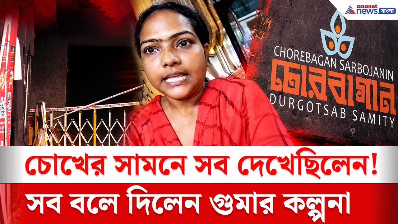 চোরবাগান কাণ্ডে ভয়ঙ্কর অভিজ্ঞতা! নিজের চোখে কী দেখেছিলেন কল্পনা পাল? | Chorbagan Incident
