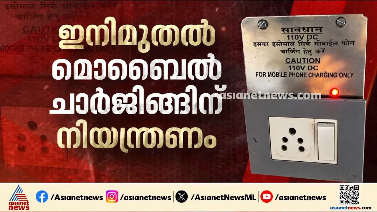 ട്രെയിനില്‍ മൊബൈല്‍ ചാര്‍ജിങിന് നിയന്ത്രണം; രാത്രി 11 മുതല്‍ 5 വരെ വൈദ്യുതി വിച്ഛേദിക്കും | Train