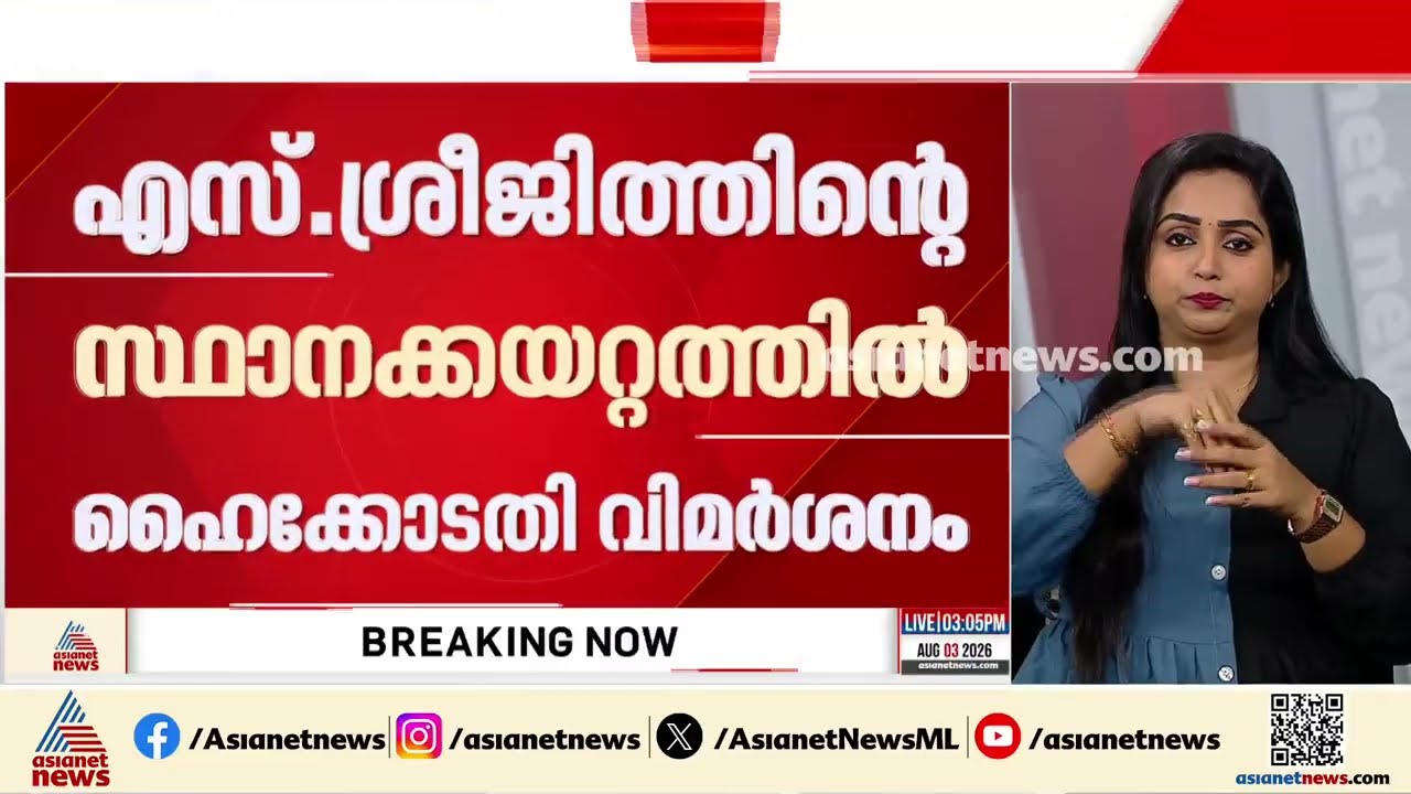 ശ്രീജിത്തിന് സ്ഥാനക്കയറ്റം നൽകാൻ എന്തിന് തിടുക്കം; വിമർശിച്ച് ഹൈക്കോടതി | S Sreejith