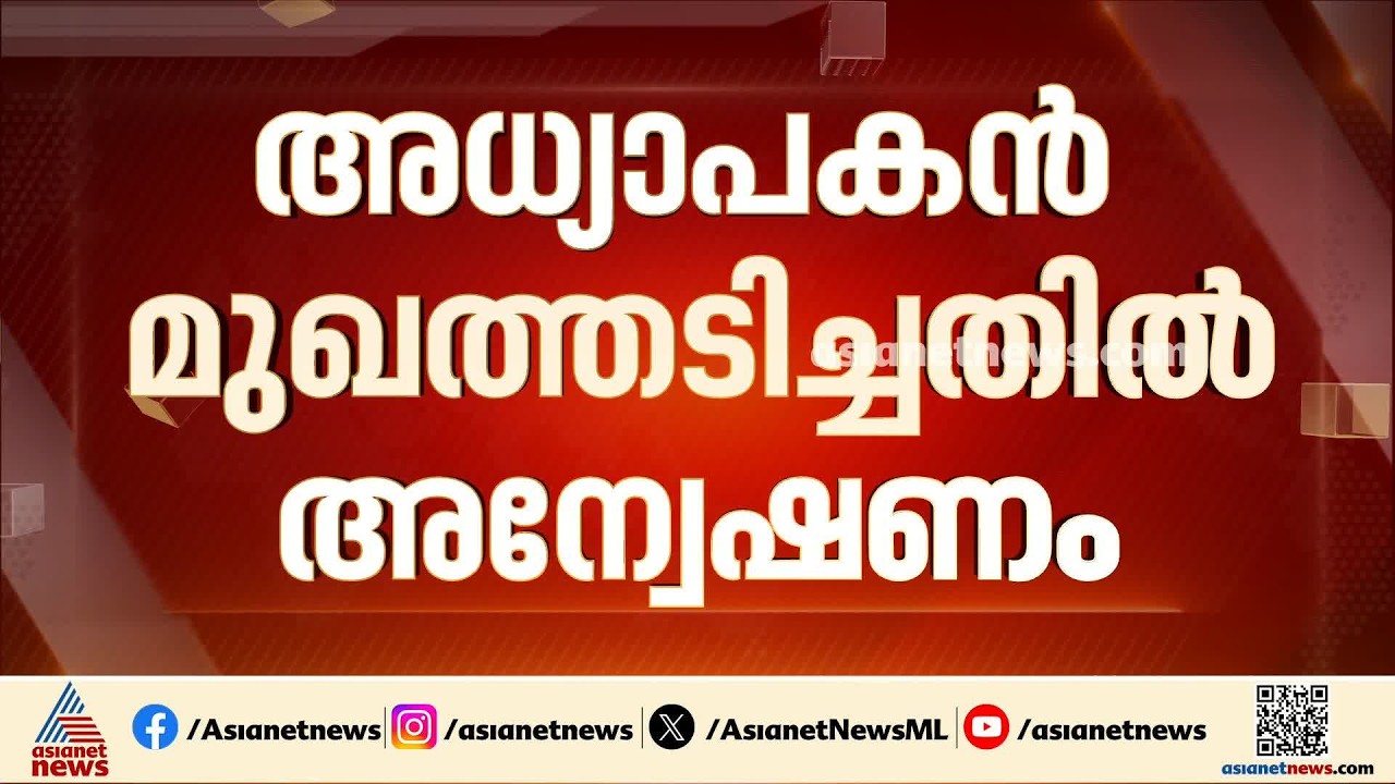 പന്ത്രണ്ട് വയസ്സുകാരനെ അധ്യാപകൻ മുഖത്തടിച്ചതിൽ അന്വേഷണം തുടങ്ങി വിദ്യഭ്യസ വകുപ്പ്