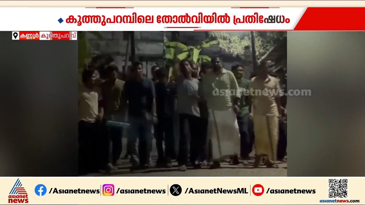 കൂത്തുപറമ്പിലെ യുഡിഎഫ് സ്ഥാനാർത്ഥി ജയന്തി രാജന്റെ തോൽവി; പരസ്യ പ്രതിഷേധവുമായി ലീ​ഗ് പ്രവർത്തകർ