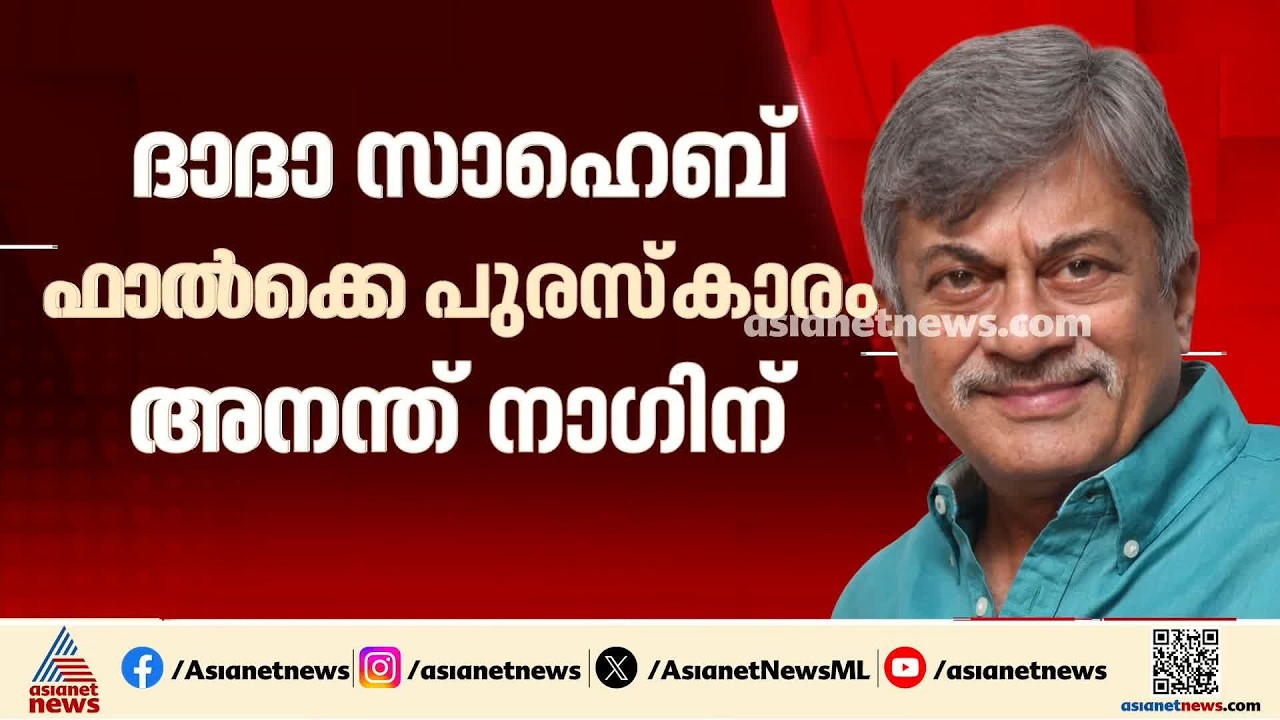 ദാദാ സാഹെബ് ഫാൽക്കെ പുരസ്‌കാരം അനന്ത് നാഗിന്; സിനിമയ്ക്ക് നൽകിയ സംഭവനയ്ക്കാണ് പുരസ്‌കാരം