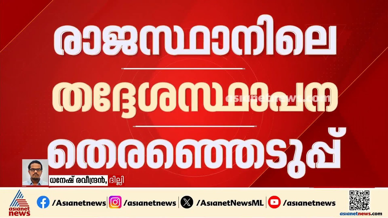 രാജസ്ഥാൻ തദ്ദേശ സ്വയംഭരണ തെരഞ്ഞെടുപ്പിൽ ബിജെപിക്ക് മേൽകൈ; 5 കോർപറേഷനുകളിൽ ബിജെപി മുന്നിൽ