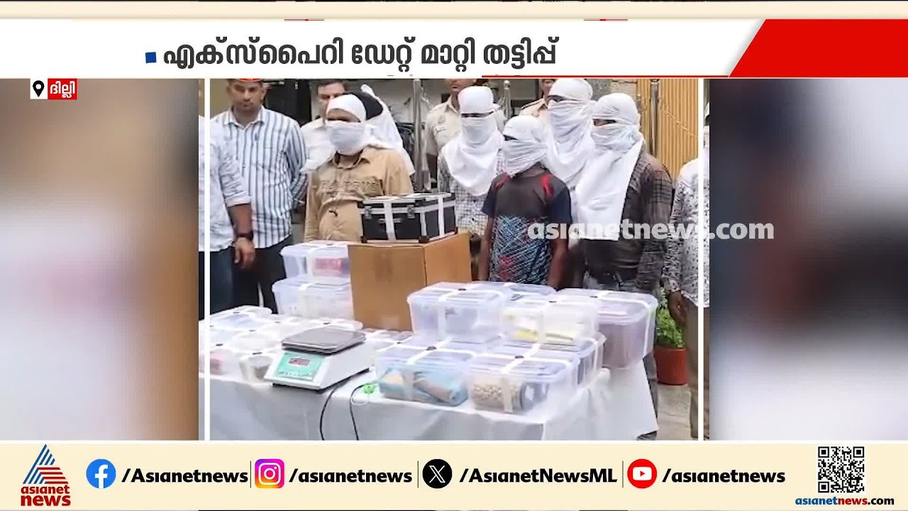 ഭക്ഷ്യ ബ്രാൻഡുകളുടെ എക്സ്പൈറി ഡേറ്റ് മാറ്റി തട്ടിപ്പ്; ദില്ലിയിൽ ഏഴ് പേർ അറസ്റ്റിൽ | Expiry Date