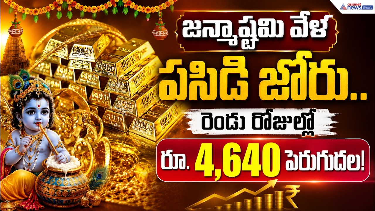 Gold Price Today: జన్మాష్టమి వేళ పసిడి జోరు రెండు రోజుల్లో రూ.4,640 పెరుగుదల! | Asianet News Telugu