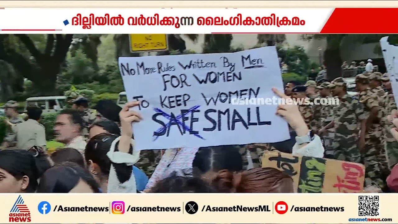 വിദ്യാർത്ഥികൾ വീണ്ടും തെരുവിൽ; ദില്ലിയിൽ വർധിച്ചുവരുന്ന ലൈം​ഗികാതിക്രമങ്ങളിൽ പ്രതിഷേധം | Delhi