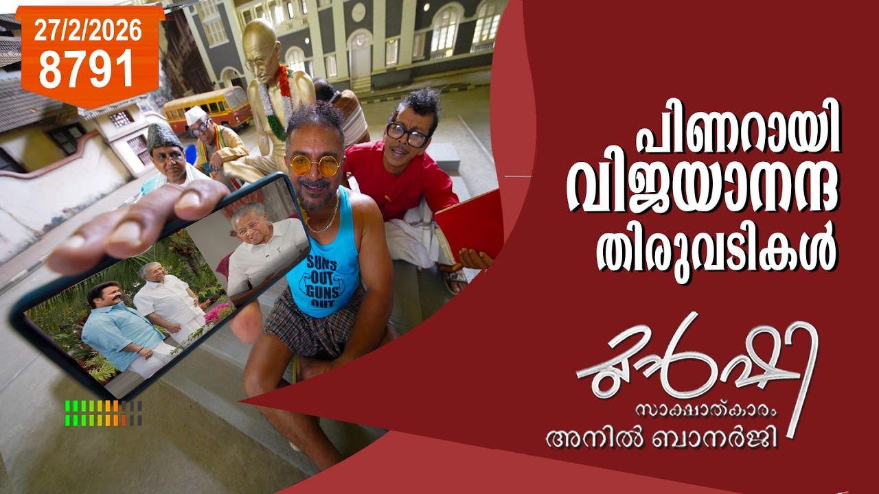 പിണറായി സന്യാസം സ്വീകരിക്കുമോ ? | Munshi 27 FEB 2026