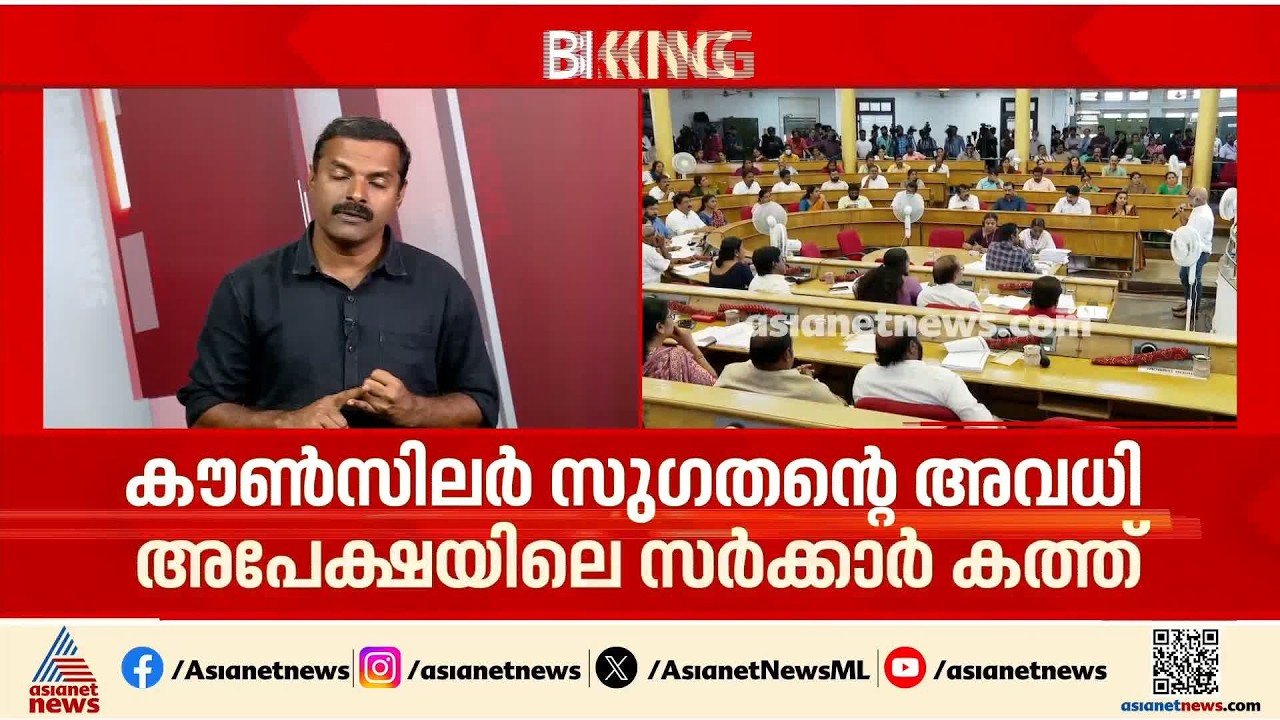BJP കൗൺസിലർ സുഗതന്റെ അവധി അപേക്ഷ വിവാദം; അണ്ടർ സെക്രട്ടറിക്കെതിരെ നടപടി സാധ്യത