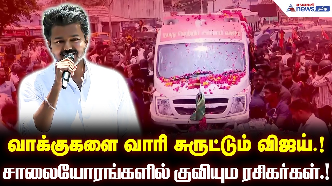 ஓட்டு வேட்டைக்கு புறப்பட்ட தளபதி.! காத்திருந்து கையசைக்கும் தாய்குலங்கள்.!