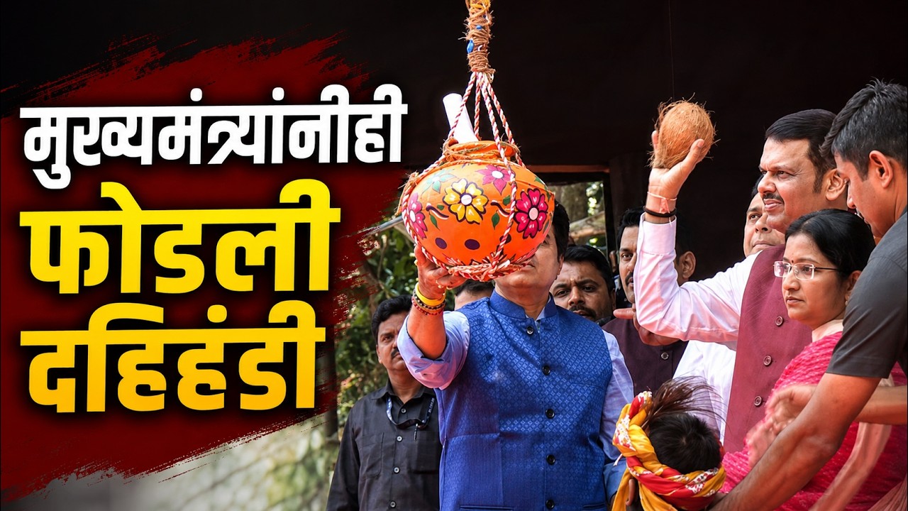 मुख्यमंत्री फडणवीस यांनी कोणती दहीहंडी फोडली पाहा | Devendra Fadanvis Mukta Dahi Handi