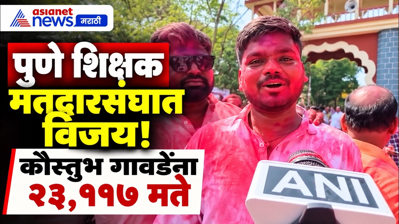 MLC Election Results l कौस्तुभ गावडेंचा पुणे शिक्षक मतदारसंघात विजय