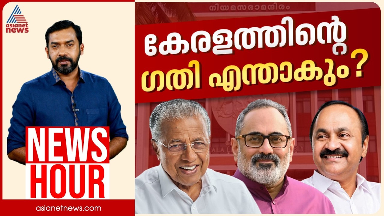 UDF അധികാരത്തിൽ തിരിച്ചെത്തുമോ? LDF ഭരണം തുടർന്ന് ചരിത്രമാകുമോ? | Abgeoth Varghese | News Hour