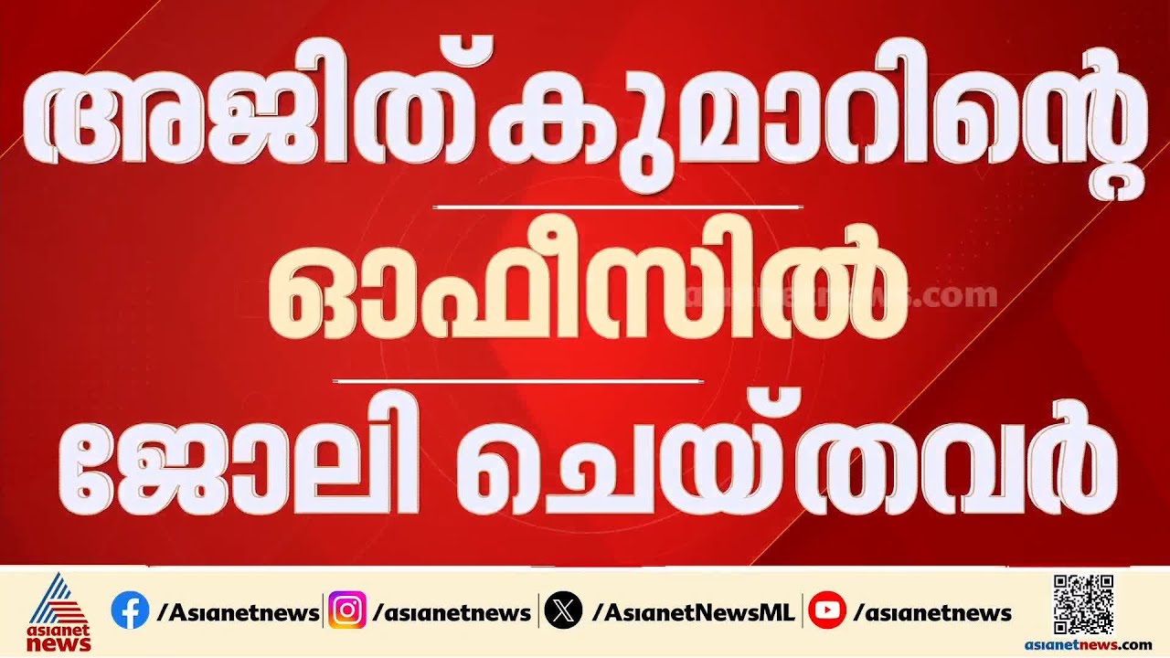 'രക്ഷാപ്രവർത്തന' കേസ് അട്ടിമറി; എം ആർ അജിത്കുമാറിൻ്റെ ഓഫീസിലെ 2 എസ്ഐമാരെ ചോദ്യം ചെയ്യും