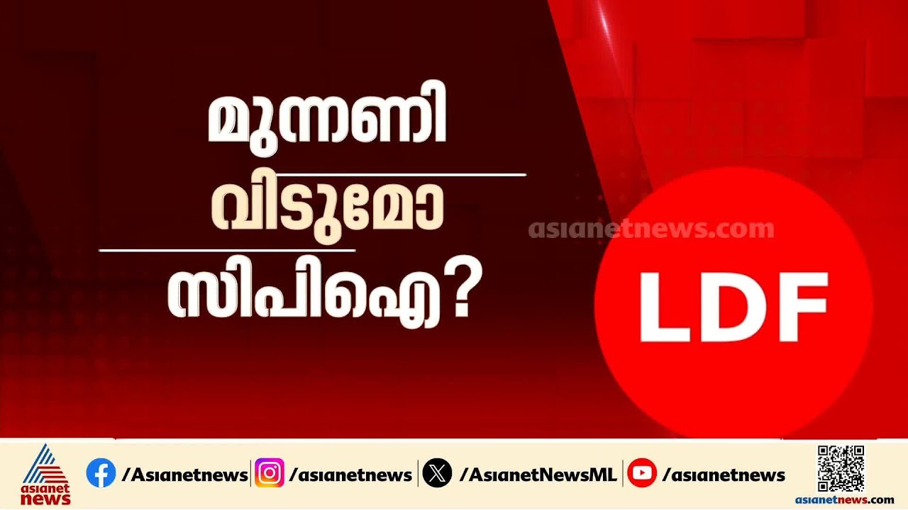 അഭിമാനം CPMന്റെ മുന്നിൽ പണയം വയ്ക്കില്ല; പ്രതിപക്ഷ ഉപനേതാവ് പദവി കടുത്ത തീരുമാനത്തിലേക്ക് CPI