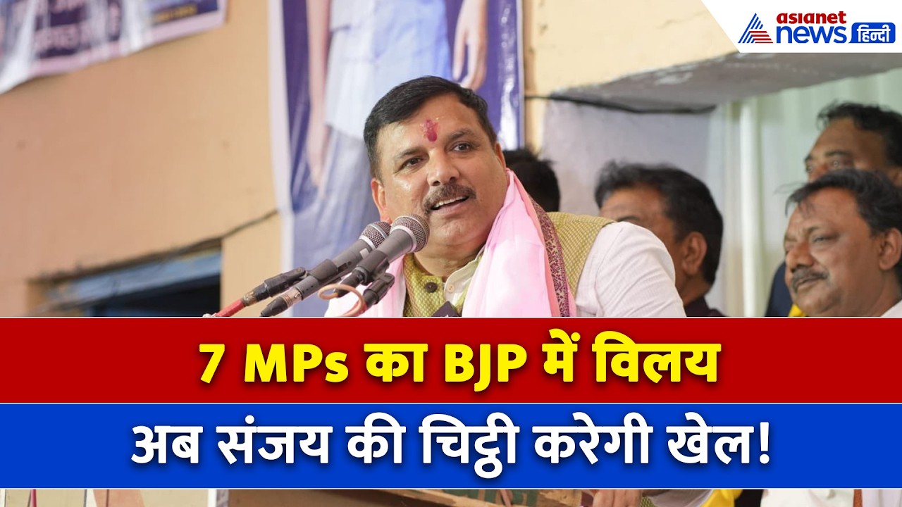 7 MPs को BJP में विलय की दी मंजूरी, अब Sanjay Singh ने चल दिया चिट्ठी का दांव!