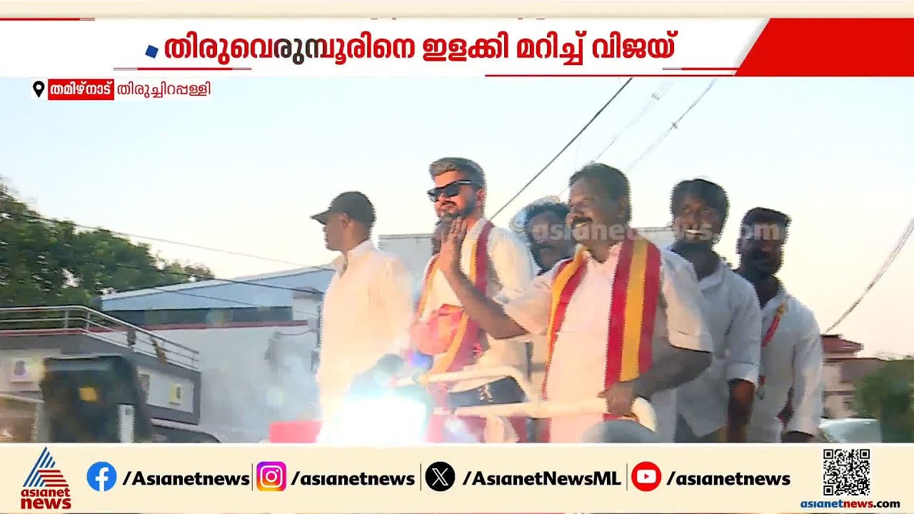 വിജയ് ദിവസവും പ്രചാരണത്തിന് എത്തുന്ന മണ്ഡലം; ഹിറ്റായി തിരുവെരുമ്പൂർ മണ്ഡലവും സ്ഥാനാർത്ഥിയും | Vijay