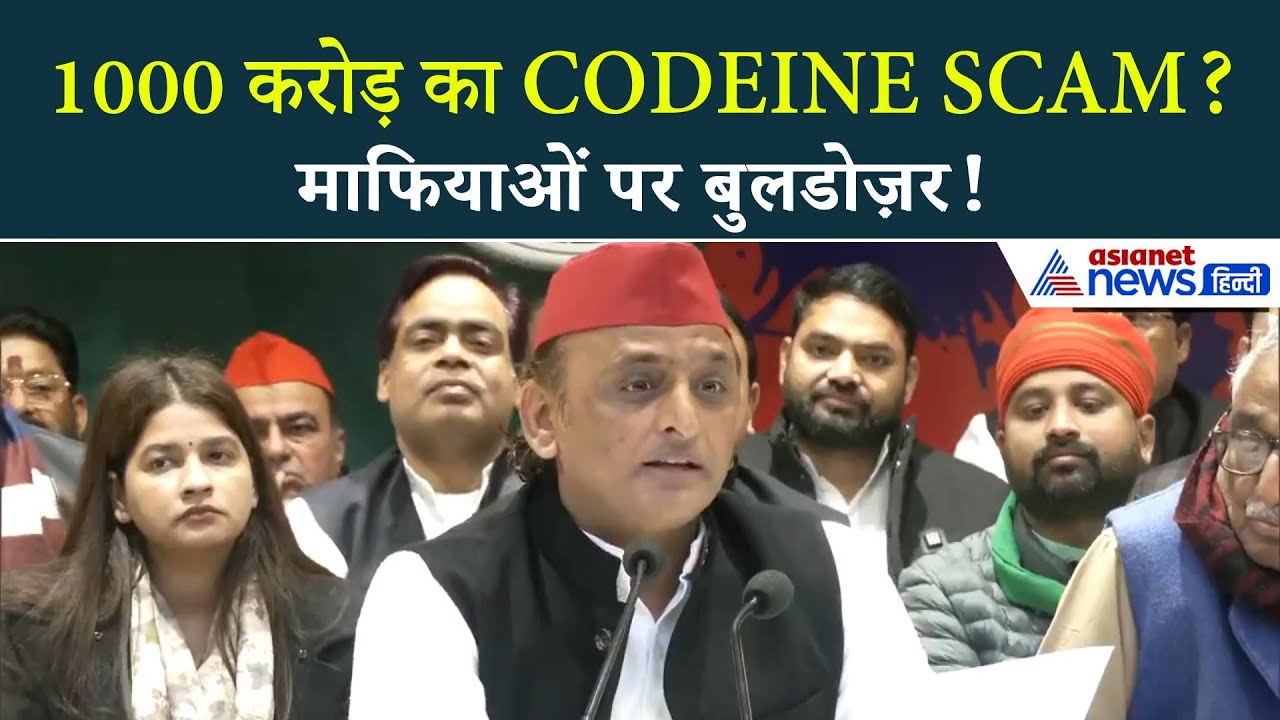 कोडीन भैया का चौकाने वाला सच! अखिलेश यादव ने किया बड़ा खुलासा