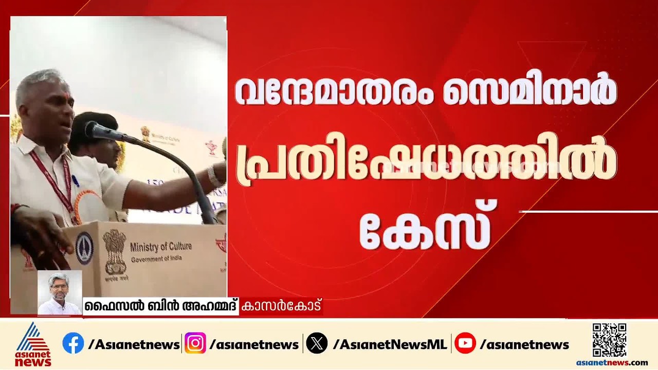 വന്ദേമാതരം സെമിനാറിൽ പ്രതിഷേധിച്ച വിദ്യാർത്ഥികൾക്ക് എതിരെ കേസ്
