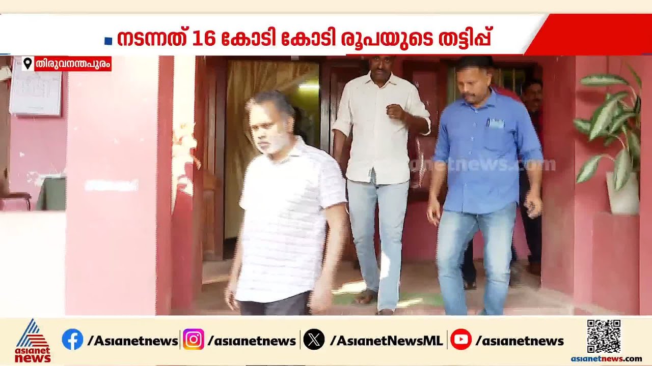 ലോട്ടറി ക്ഷേമനിധി ബോർഡിലെ തട്ടിപ്പ്; 6കോടി രൂപ കത്തിച്ച് കളഞ്ഞുവെന്ന് പ്രതി സംഗീതിൻ്റെ മൊഴി