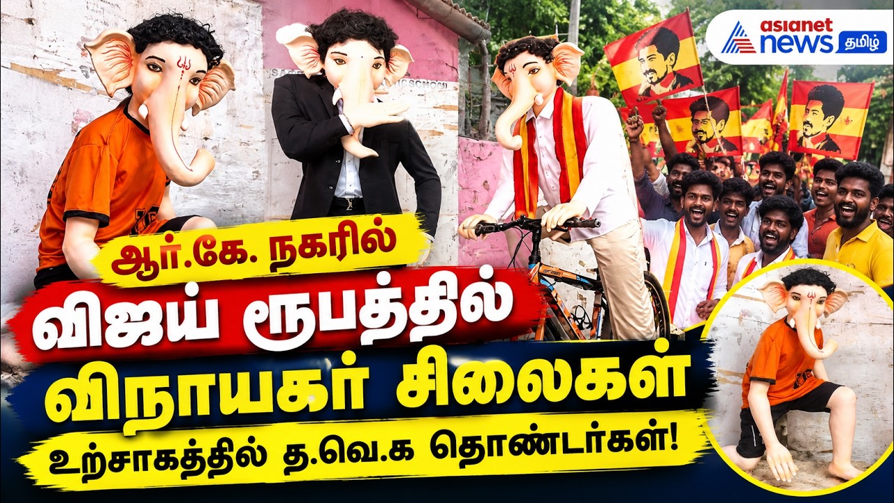 ஆர்.கே. நகரில் விஜய் ரூபத்தில் விநாயகர் சிலைகள்: உற்சாகத்தில் த.வெ.க தொண்டர்கள்!