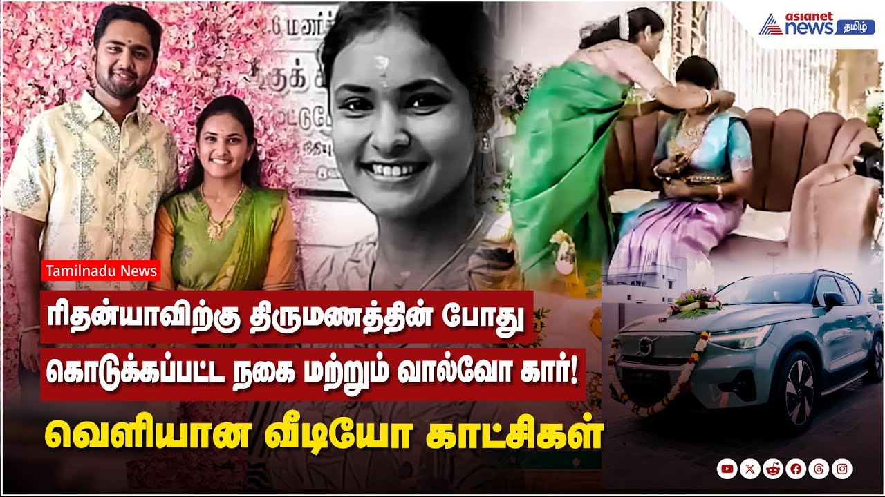 ரிதன்யாவிற்கு திருமணத்தின் போது கொடுக்கப்பட்ட நகை மற்றும் வால்வோ கார்! வெளியான வீடியோ காட்சிகள் !